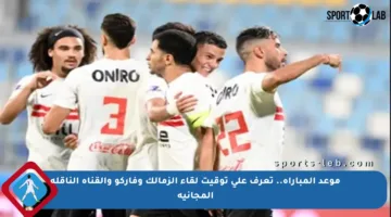 موعد المباراة.. تعرف على توقيت لقاء الزمالك وفاركو والقناة الناقلة المجانية